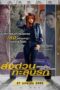 Special Delivery (2022) Special Delivery (2022) ส่งด่วน ทะลุนรก