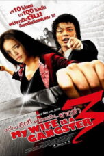 My Wife Is A Gangster 3 (2006) My Wife Is A Gangster 3 (2006) ขอโทษครับ เมียผมเป็นยากูซ่า 3