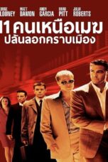 Ocean's Eleven (2001) Ocean's Eleven (2001) 11 คนเหนือเมฆปล้นลอกคราบเมือง