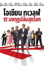 Ocean's Twelve (2004) Ocean's Twelve (2004) 12 มงกุฎ ปล้นสุดโลก