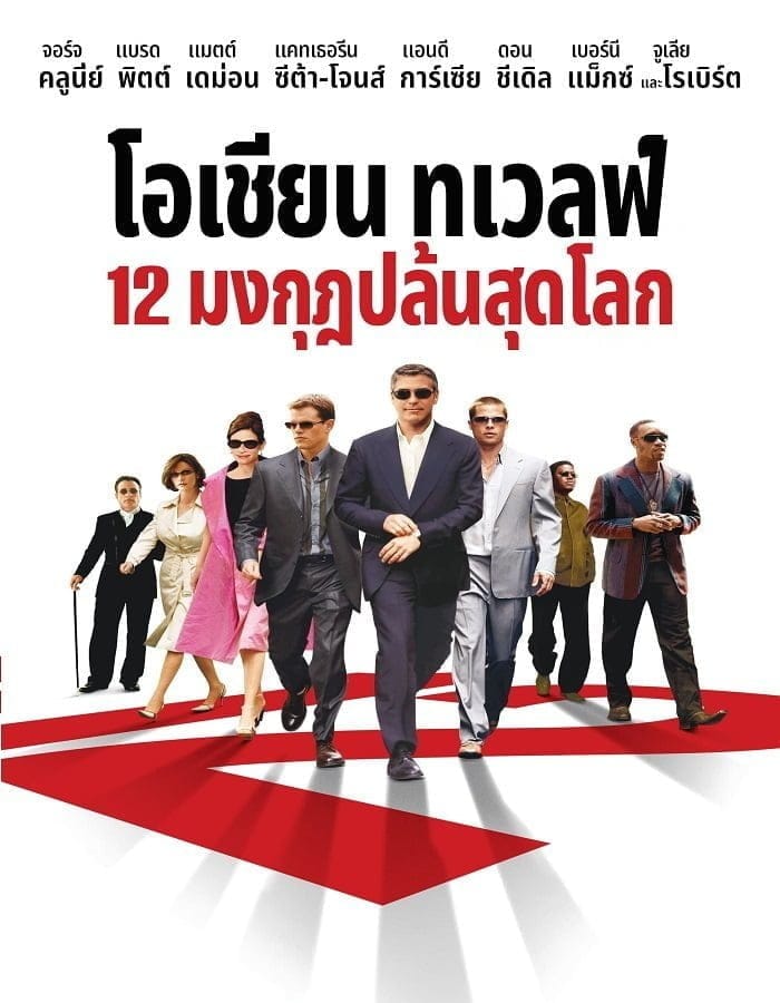 Ocean's Twelve (2004) 12 มงกุฎ ปล้นสุดโลก