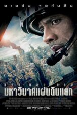 San Andreas (2015) San Andreas (2015) มหาวินาศแผ่นดินแยก