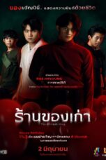 The Antique Shop (2022) The Antique Shop (2022) ร้านของเก่า
