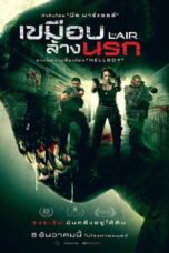 The Lair (2022) The Lair (2022) เขมือบล้างนรก
