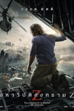 World War Z (2013) World War Z (2013) มหาวิบัติสงคราม Z