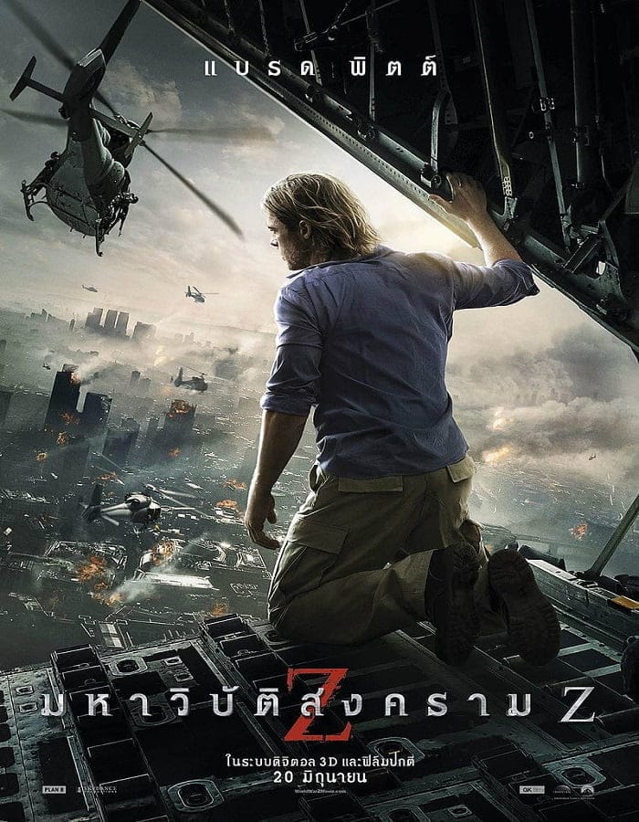 World War Z (2013) มหาวิบัติสงคราม Z