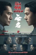 Hidden Blade (2023) Hidden Blade (2023) โค่นคมพยัคฆ์