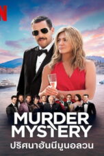 Murder Mystery (2019) ปริศนาฮันนีมูนอลวน