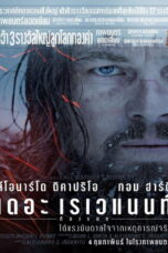 The Revenant (2015) The Revenant (2015) เดอะ เรเวแนนท์ ต้องรอด