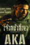 AKA (2023) เจ้าหน้าที่เงา