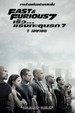 Fast and Furious 7 (2015) Fast and Furious 7 (2015) ฟาสต์แอนด์ฟิวเรียส เร็ว แรงทะลุนรก 7