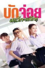 LA LA BOY (2023) บักจ่อย สแว็กแก๊ก