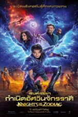 Knights of the Zodiac (2023) เซนต์เซย์ย่า กำเนิดอัศวินจักรราศี