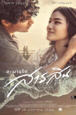 Sarasin Bridge of Love 2216 (2023) สะพานรักสารสิน 2216