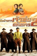 Lord of Shanghai 2 (2020) โค่นอำนาจเจ้าพ่ออหังการ ภาค 2
