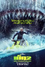 Meg 2 The Trench (2023) เม็ก 2 อภิมหาโคตรหลามร่องนรก
