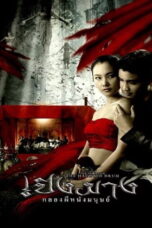 The Haunted Drum (2007) เปิงมาง กลองผีหนังมนุษย์