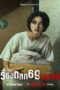6ixtynin9 the Series (2023) 6ixtynin9 the Series (2023) ตลก 69 เดอะซีรีส์