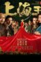 Lord of Shanghai (2016) โค่นอำนาจเจ้าพ่ออหังการ