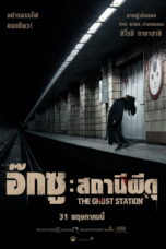 The Ghost Station (2022) อ๊กซู สถานีผีดุ
