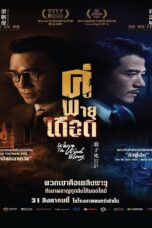 Where the Wind Blows (2023) คู่พายุเดือด