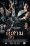 3 Am (2012) 3 Am (2012) ตีสาม 3D