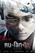 Distortion (2012) Distortion (2012) คน-โลก-จิต