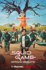 Squid Game (2021) Squid Game (2021) สควิดเกม เล่นลุ้นตาย