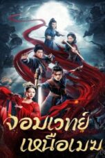 The Sorcery Master (2023) The Sorcery Master (2023) จอมเวทย์เหนือเมฆ