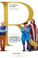 The Lost King (2022) กษัตริย์ที่สาบสูญ