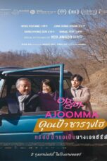 Ajoomma (2022) Ajoomma (2022) คุณป้าซารางเฮ