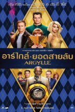 Argylle (2024) อาร์ไกล์ ยอดสายลับ