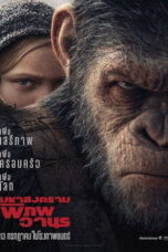 War for the Planet of the Apes War for the Planet of the Apes (2017) พิภพวานร 3: มหาสงครามพิภพวานร