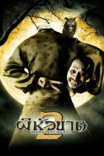 Headless Hero 222 Headless Hero 2 (2004) ผีหัวขาด 2