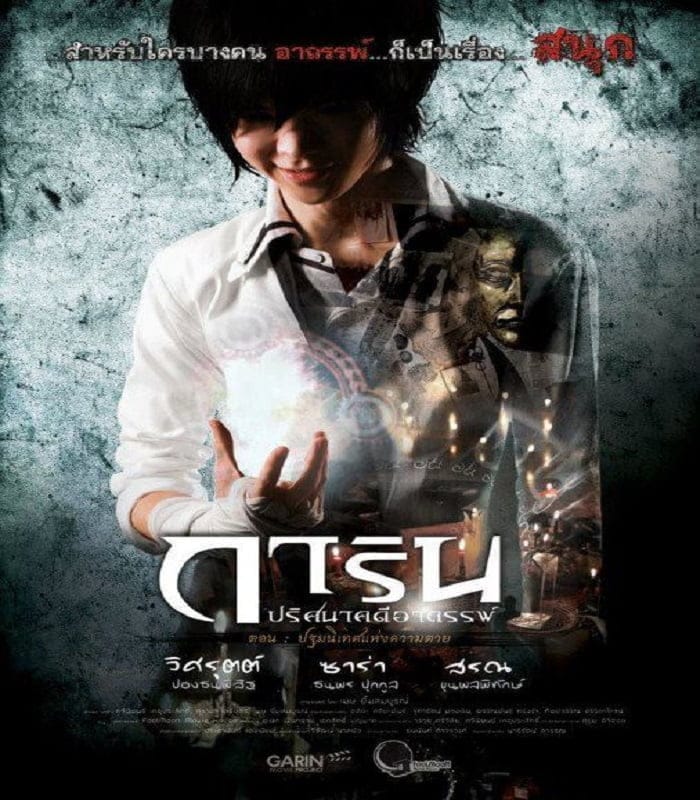 Garin Movie Project Garin Movie Project (2012) การิน ปริศนาคดีอาถรรพ์