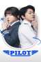 Pilot Pilot (2024) ต้าวนักบิน จิ้นกันไหมจ๊ะ