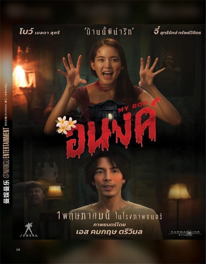 My Boo My Boo (2024) อนงค์