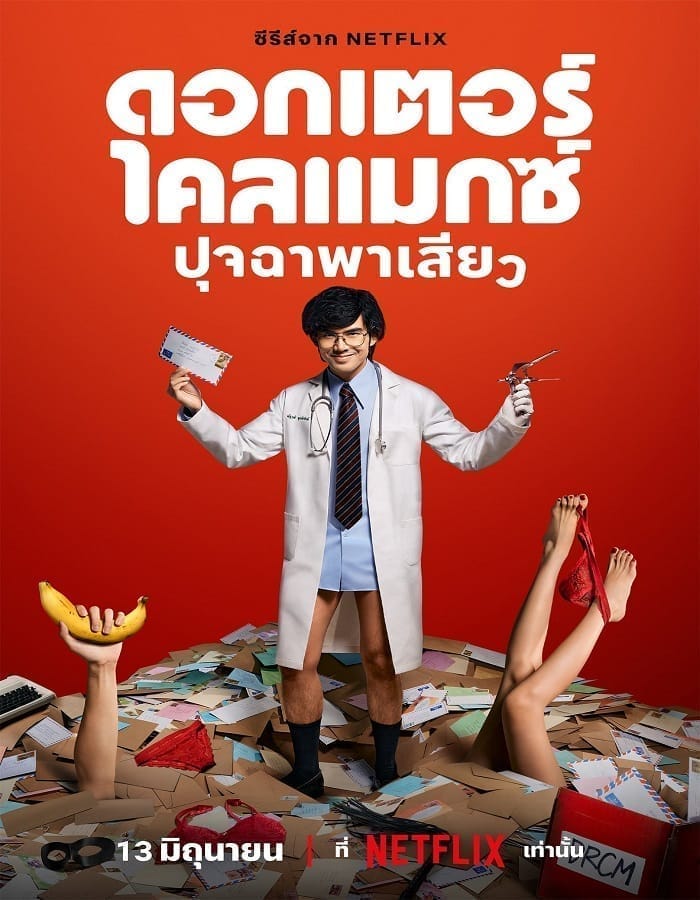 Doctor Climax Doctor Climax (2024) ดอกเตอร์ไคลแมกซ์ ปุจฉาพาเสียว