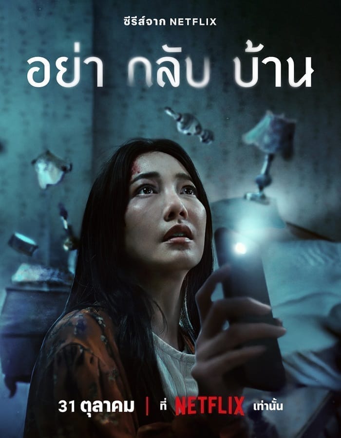 Don t Come Home Don t Come Home (2024) อย่ากลับบ้าน
