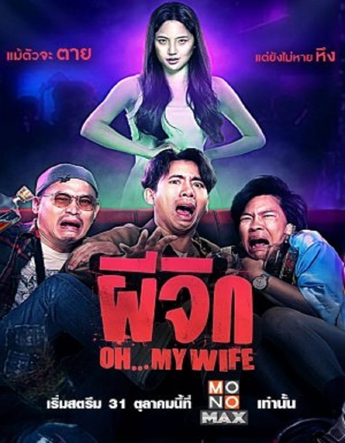 Oh...My Wife Oh...My Wife (2024) ผีจิก