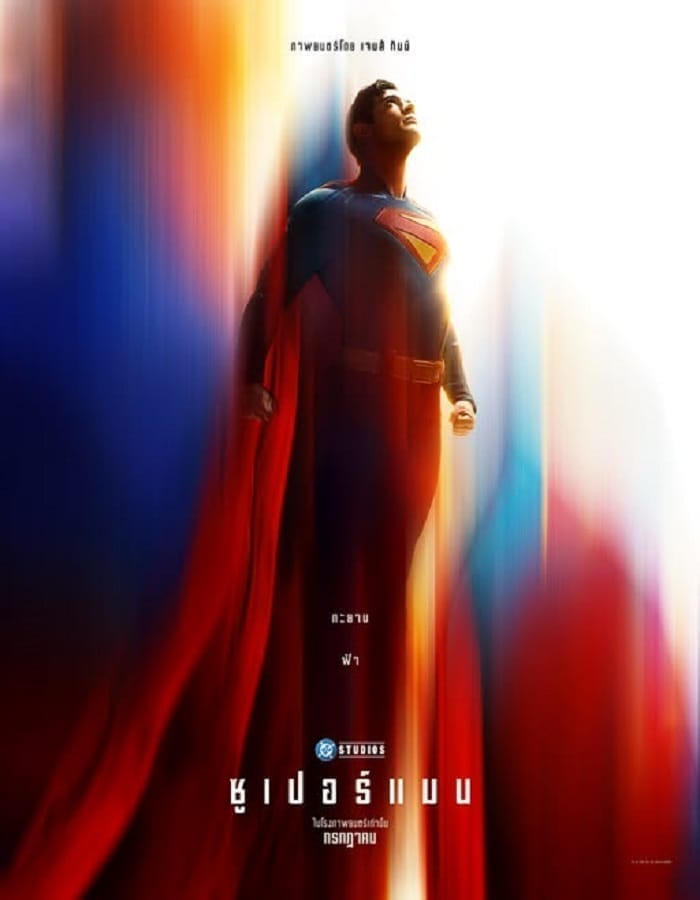 Superman (2025) Superman (2025) ซูเปอร์แมน