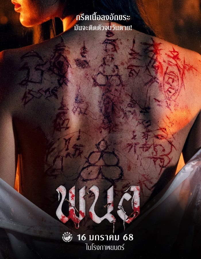 Art of the Devil Beginning Art of the Devil Beginning (2025) พนอ