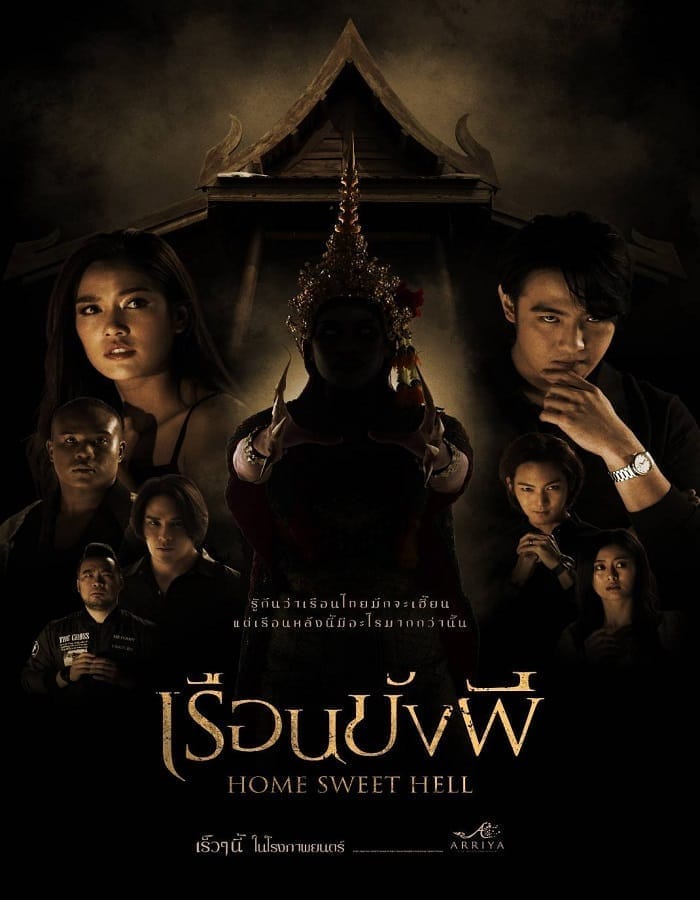 Home Sweet Hell Home Sweet Hell (2023) เรือนขังผี