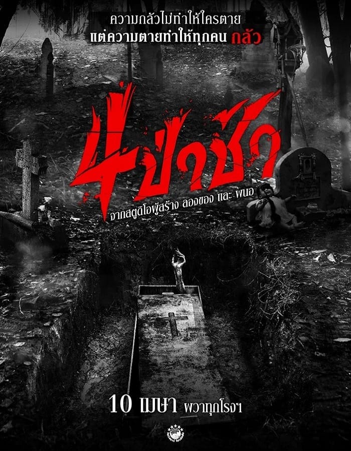 Graveyard Horror Graveyard Horror (2025) 4 ป่าช้า