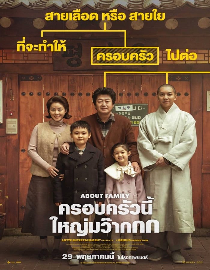 About Family About Family (2024) ครอบครัวนี้ใหญ่มว๊ากกก