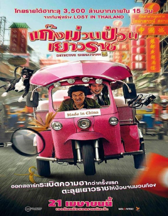 Detective Chinatown Detective Chinatown (2016) ดีเทคทีฟ ไชน่าทาวน์ แก๊งม่วนป่วนเยาวราช