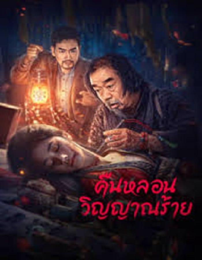 Headless Headless (2023) คืนหลอนวิญญาณร้าย