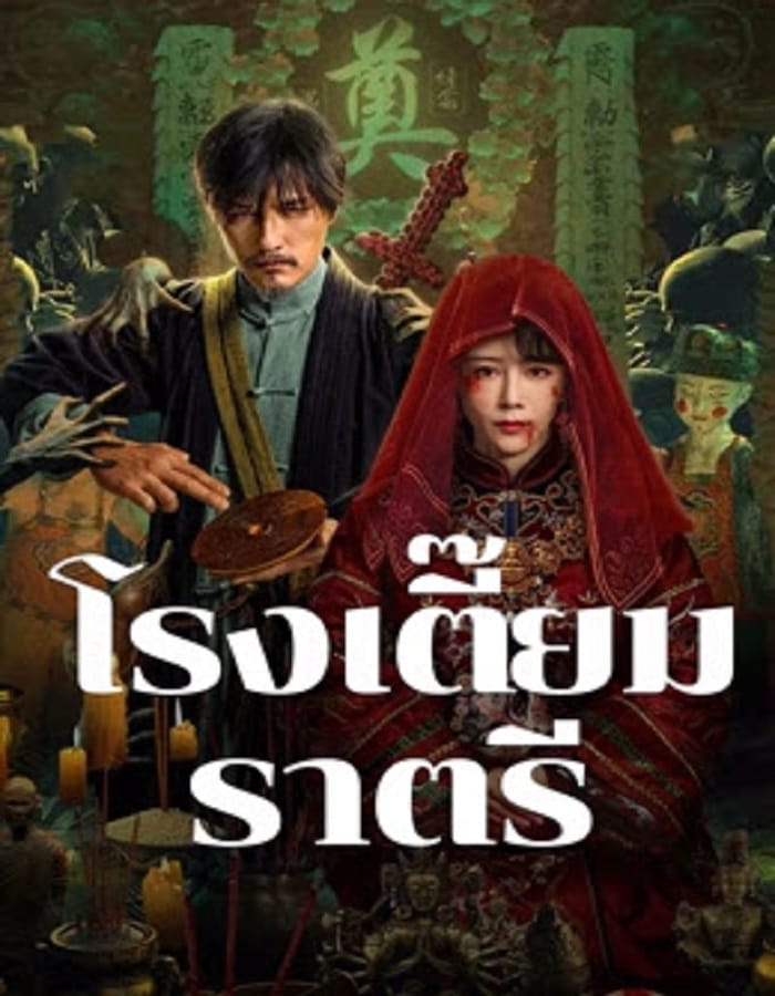 Midnight Inn Midnight Inn (2024) โรงเตี๊ยมราตรี