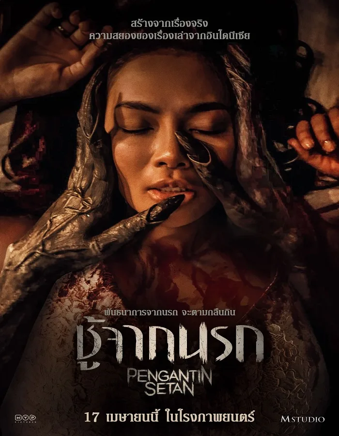 Pengantin Setan Pengantin Setan (2025) ชู้จากนรก