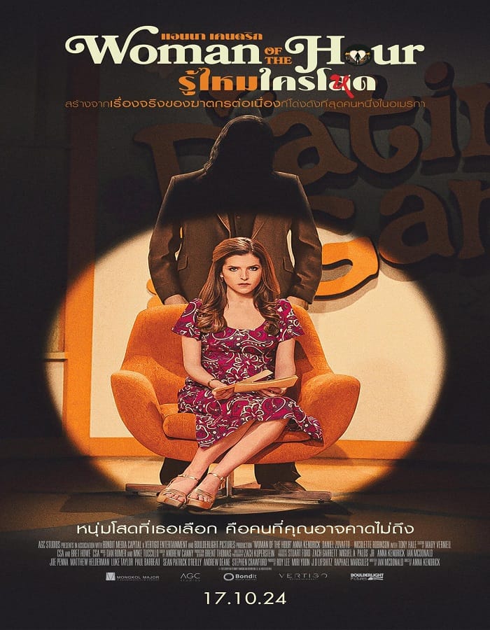 Woman of the Hour Woman of the Hour (2023) รู้ไหมใครโหด